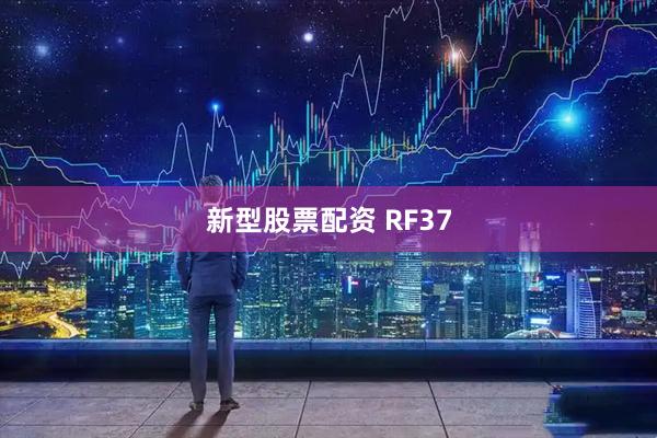 新型股票配资 RF37