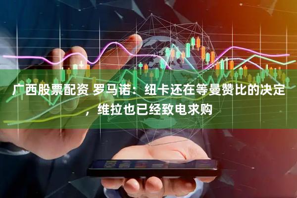 广西股票配资 罗马诺：纽卡还在等曼赞比的决定，维拉也已经致电求购