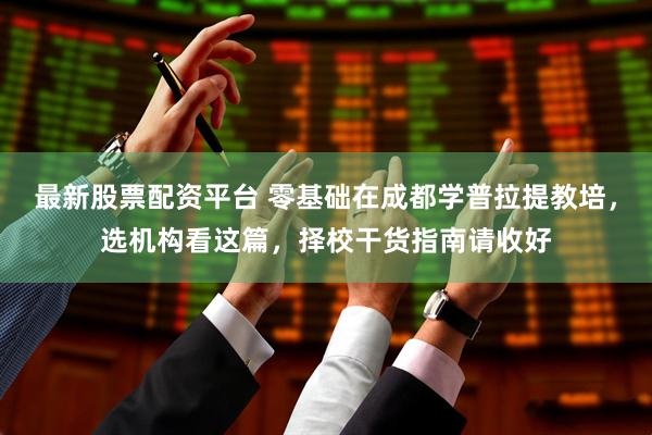 最新股票配资平台 零基础在成都学普拉提教培，选机构看这篇，择校干货指南请收好